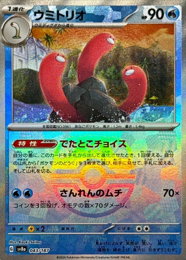 ※暫定価格　ポケモンカード　いろいろ 状態A-】ウミトリオ(マスターボールミラー)(043/187) [SV8A] の通販