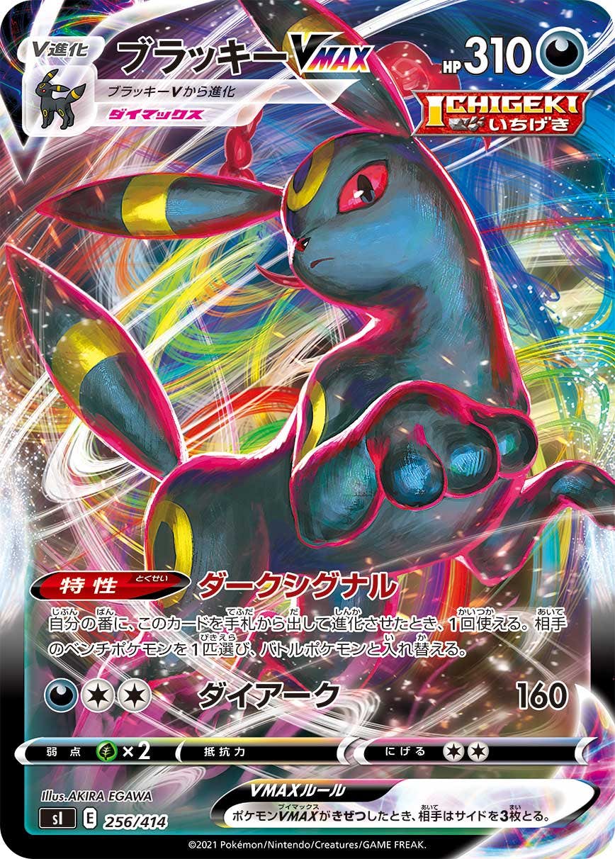 ブラッキーVMAX(ノーマル仕様)(256/414) [SI] 