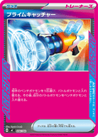 プライムキャッチャー(ノーマル仕様)(656/742) [MC] 