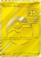 モンスターボール(25th)(002/015) [S8A-G] ※未開封品