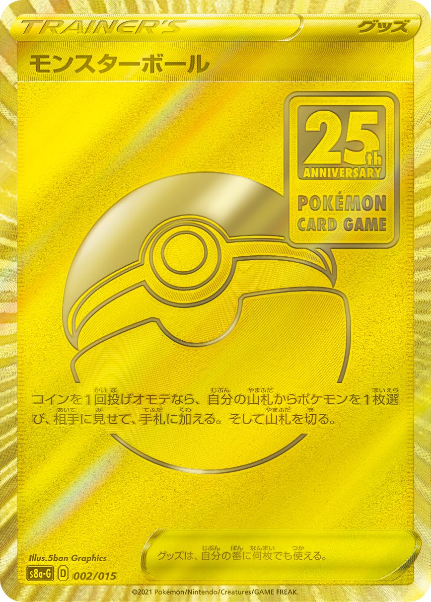モンスターボール(25th)(002/015) [S8A-G] ※未開封品