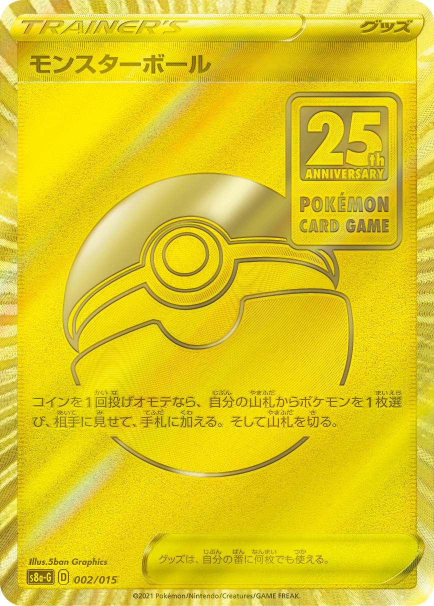 モンスターボール(25th)(002/015) [S8A-G] 