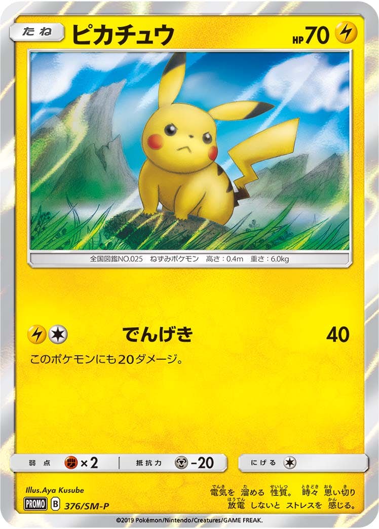 ピカチュウ PROMO (376/SM-P) [SMP] 