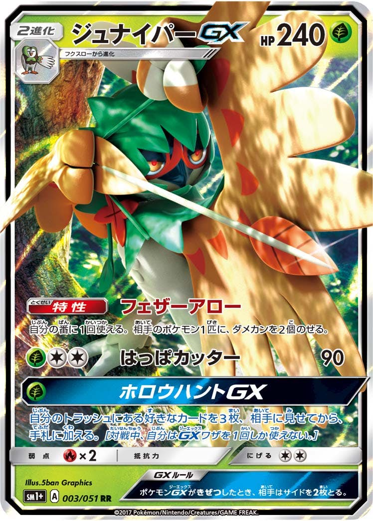 ジュナイパーGX(003/051) [sm1p] {RR}