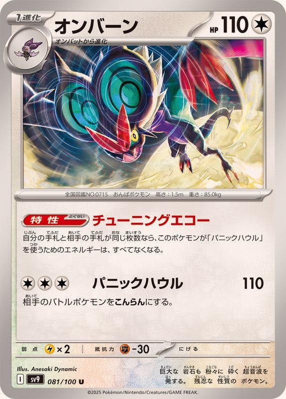 オンバーン U (081/100) [SV9] 