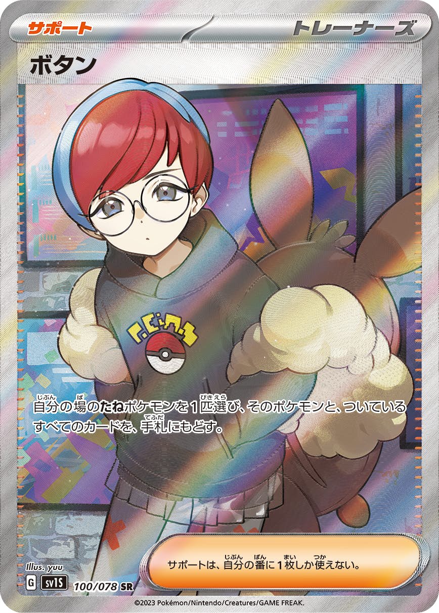 ポケモン - ボタンSR 状態B】ボタン SR (100/078) [SV1S] の通販・買取価格（ポケモン