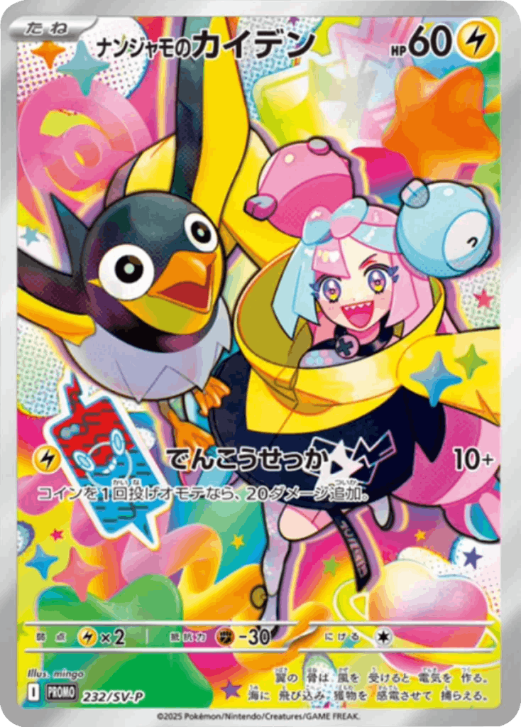 ナンジャモのカイデン PROMO (232/SV-P) [PROMO] ※PSA10鑑定済