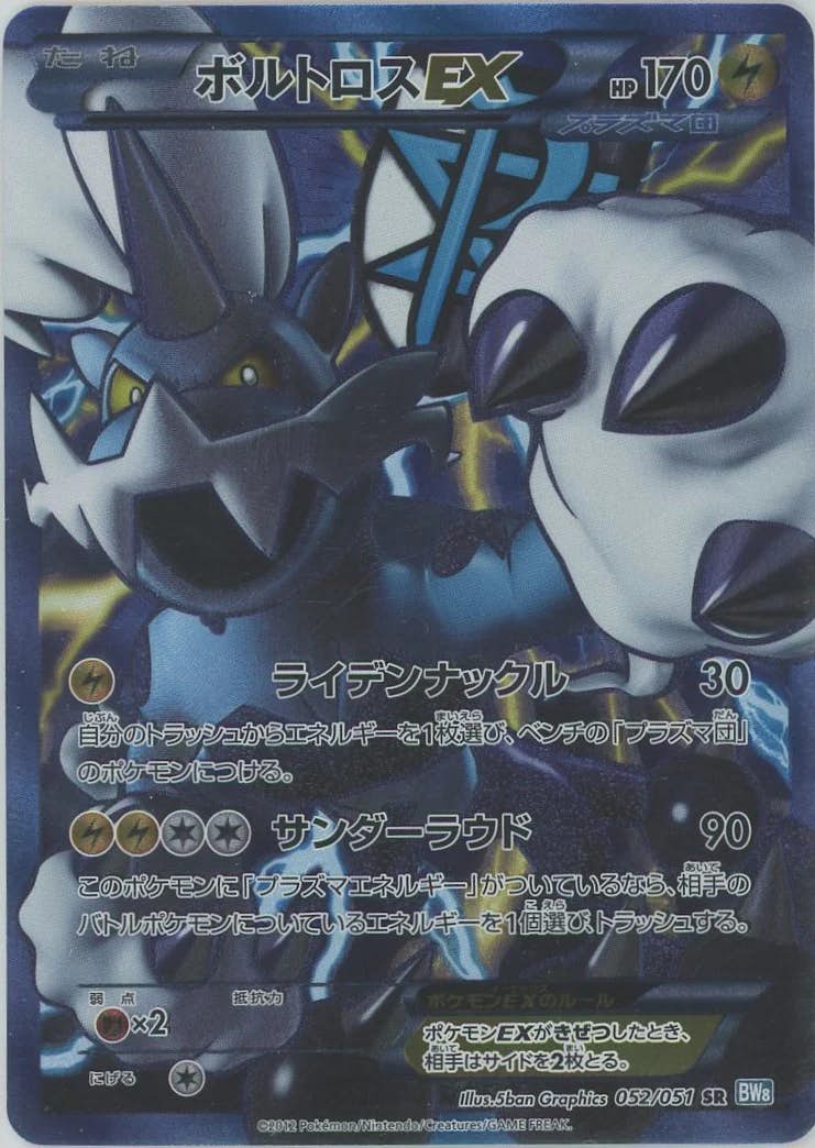 ボルトロスEX SR (052/051) [BW8]