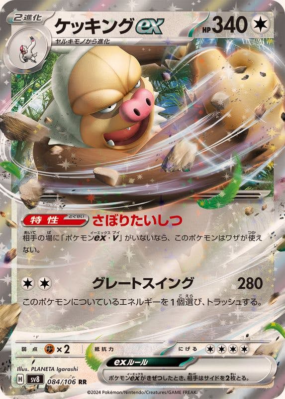 状態A-】ケッキングex RR (084/106) [SV8] [SALE] の通販・買取価格