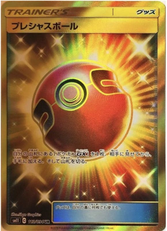 ポケモン - ポケモンガード プレシャスボール UR 状態A-】プレシャスボール UR (113/094) [SM11] の通販・買取