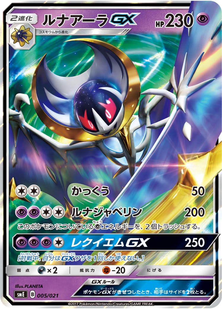 ルナアーラGX(005/021) [SME] 