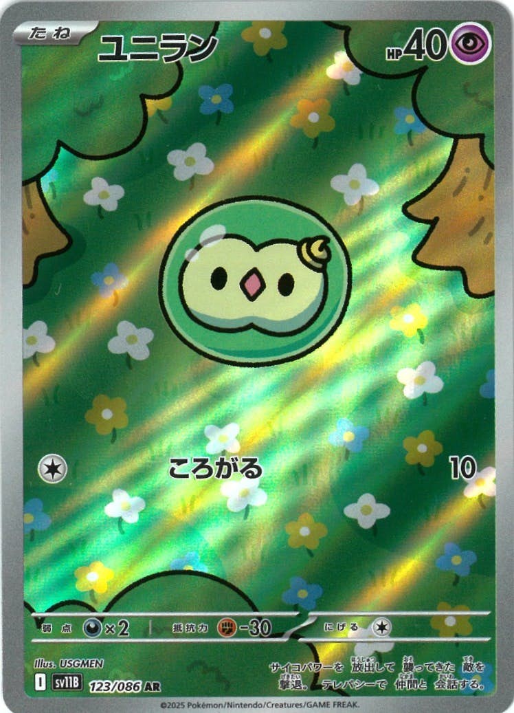 ユニラン AR (123/086) [SV11B] 