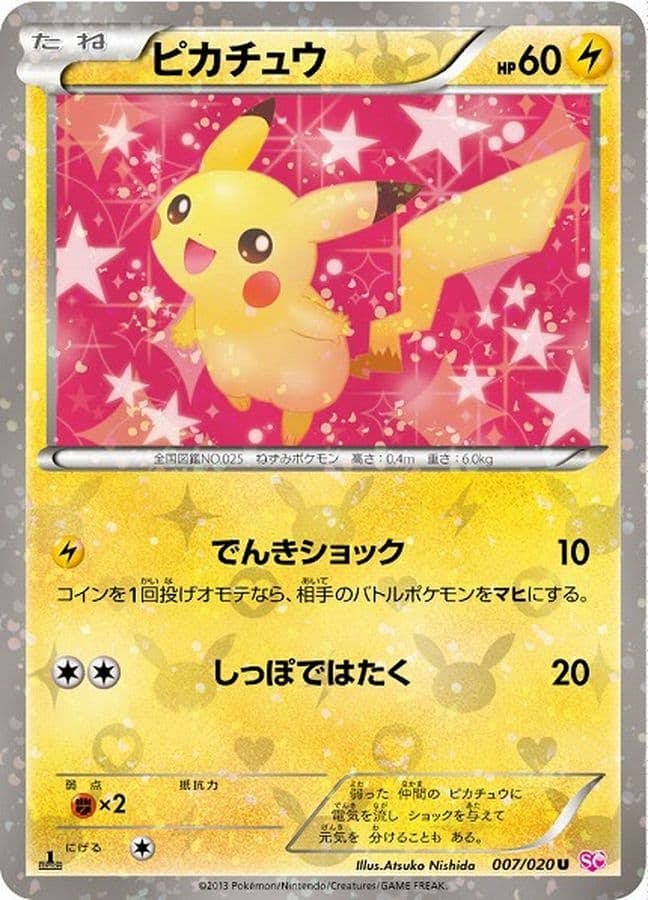 ポケモンカード ピカチュウ 007/020 SC 状態B】ピカチュウ U (007/020) [SC] の通販・買取価格（ポケモンカード）