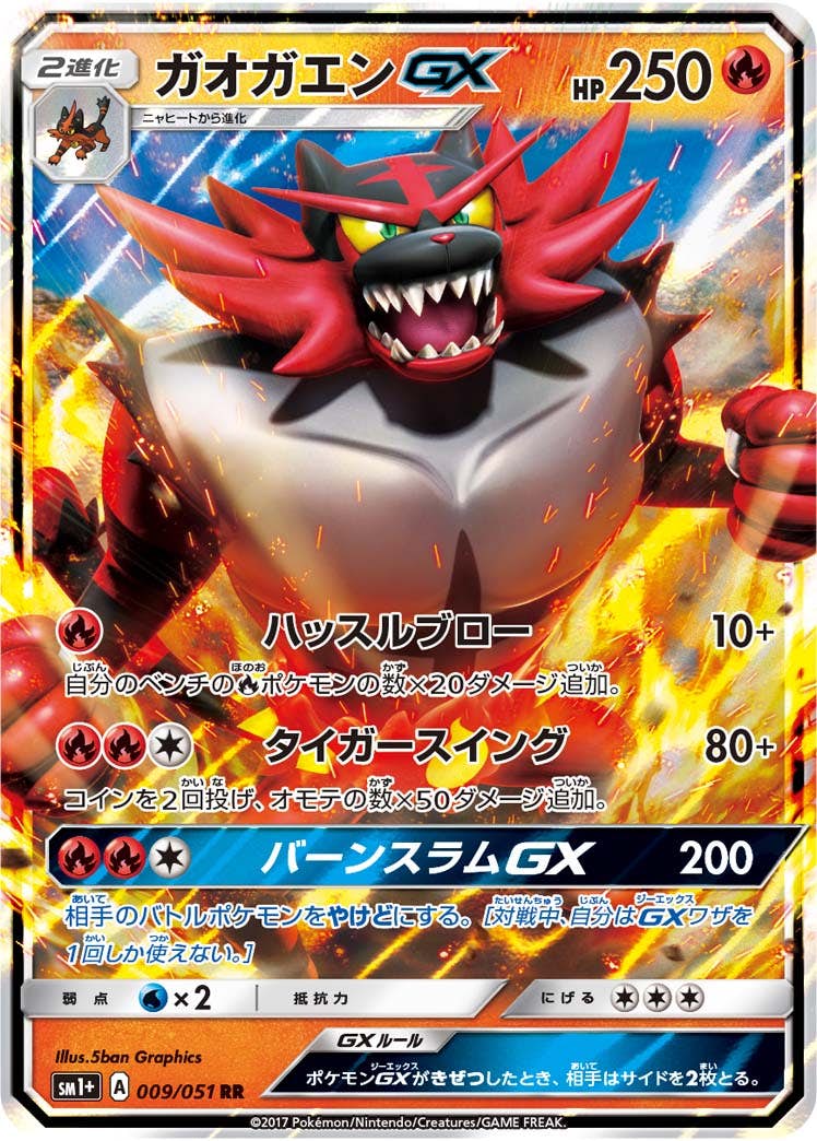 ガオガエンGX RR (009/051) [SM1P] 