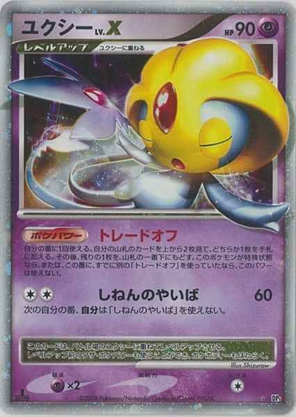 状態A-】ユクシーLV.X ☆ (-/-) [DP5] の通販・買取価格（ポケモンカード）