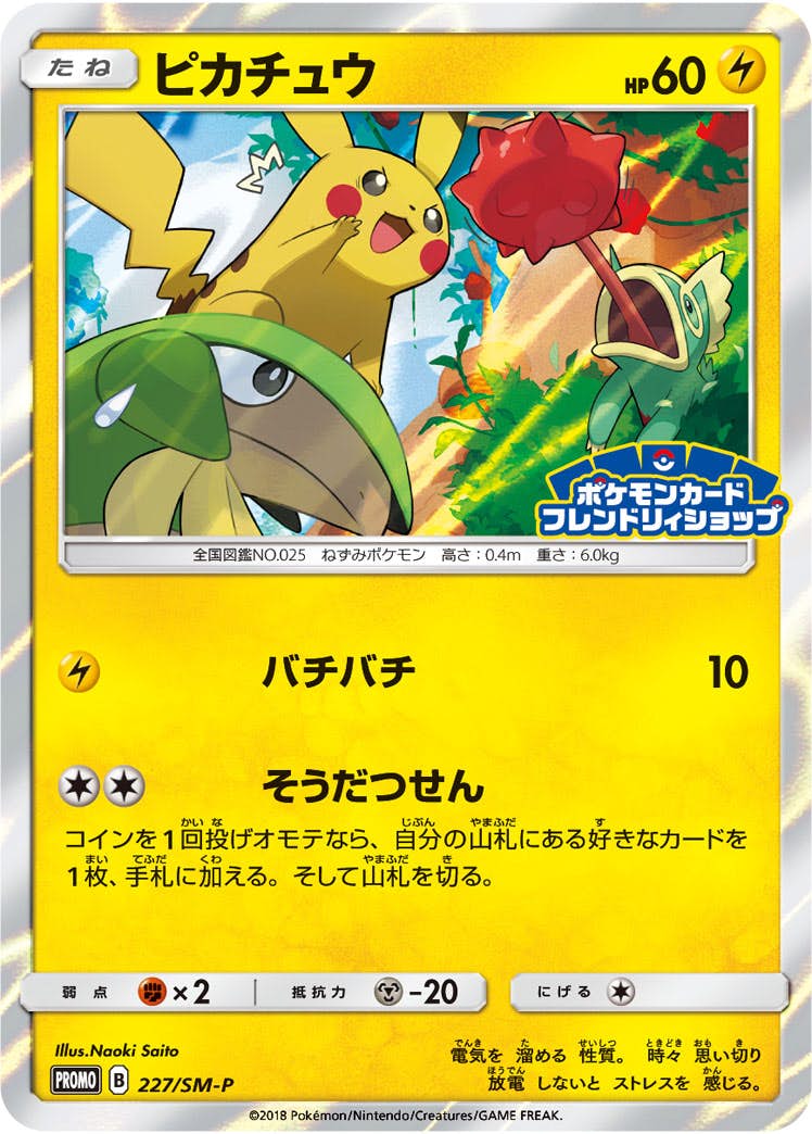 ピカチュウ PROMO (227/SM-P) [SMP] 