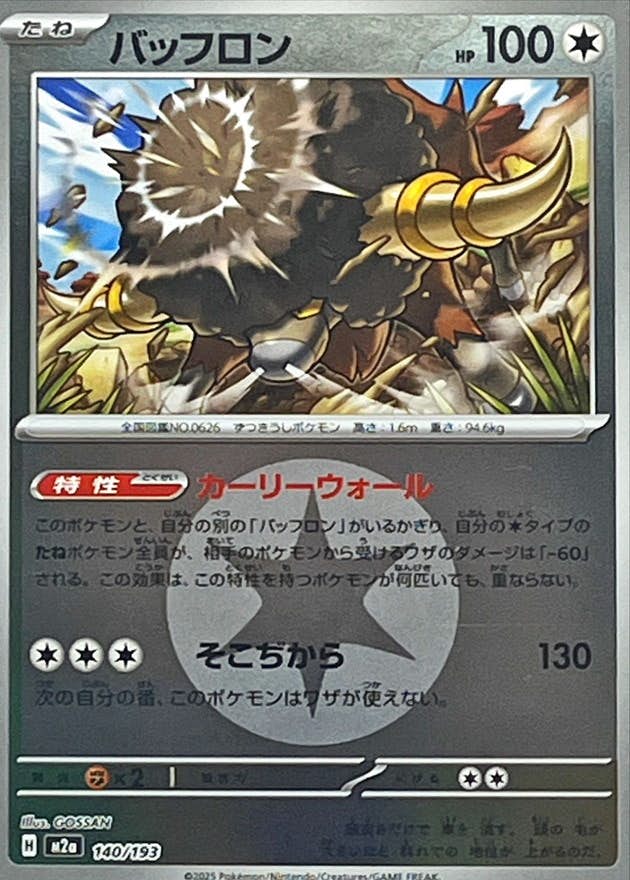 バッフロン 商品一覧（ポケモンカード） – トレカ（TCG）通販・買取