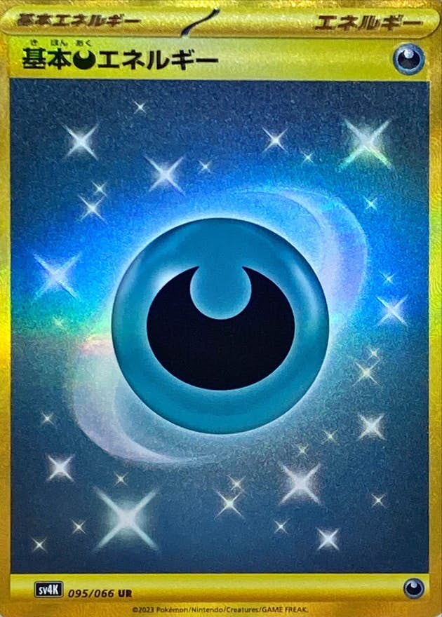 ポケカ 基本悪エネルギー UR 3枚セット UR SV4K 095/066 基本悪エネルギー(UR){エネルギー}〈095/066〉[SV4K] – 晴れる屋2