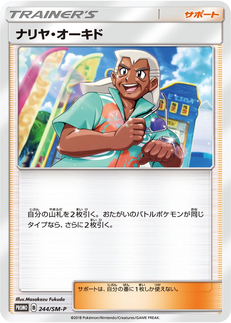 ナリヤ・オーキド PROMO (244/SM-P) [SMP] 