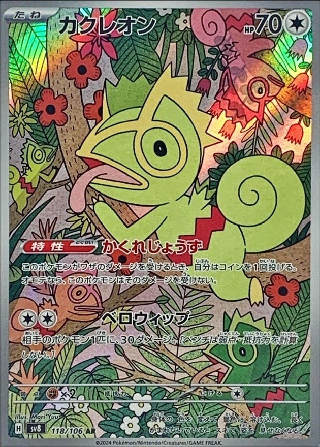 状態B】カクレオン AR (118/106) [SV8] の通販・買取価格（ポケモン