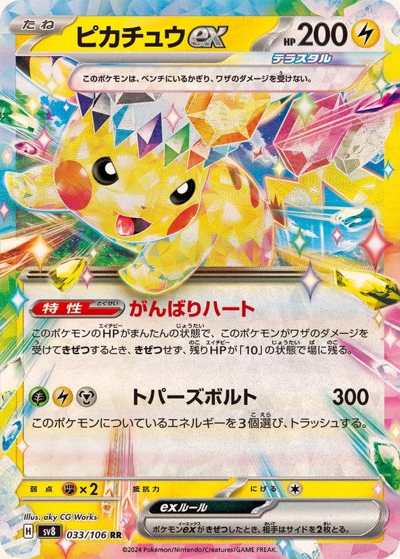 状態A-】ピカチュウex RR (033/106) [SV8] の通販・買取価格