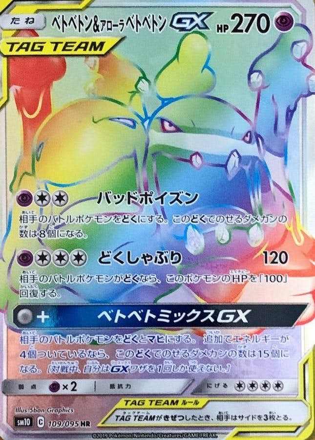 状態A】ベトベトン&アローラベトベトンGX HR (109/095) [SM10