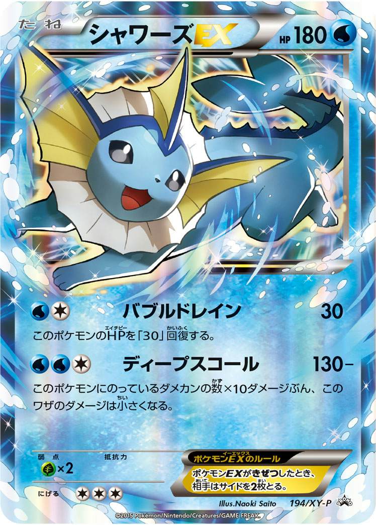 シャワーズEX PROMO (194/XY-P) [XYP] 