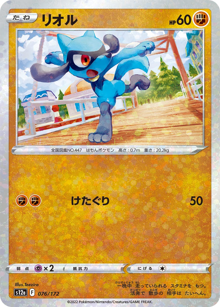 リオル(076/172) [S12A] の通販・買取価格（ポケモンカード）