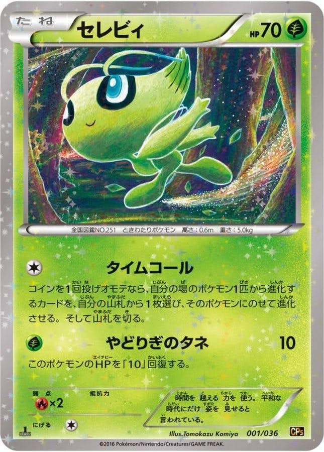 状態B】セレビィ(001/036) [CP5] の通販・買取価格（ポケモンカード）