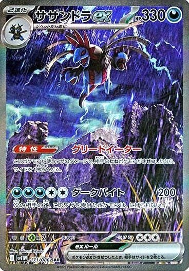 サザンドラex SAR (171/086) [SV11W] 