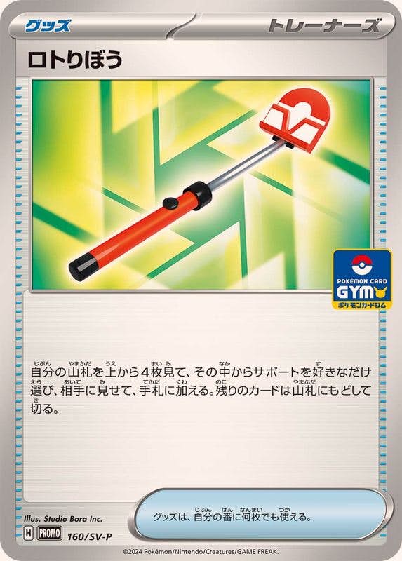 ポケモンカードプロモ SV-Pシリーズ　ロトリぼう、ピカチュウなど まとめ売り 状態A-】ロトりぼう P (160/SV-P) [PROMO] の通販・買取価格（ポケモン