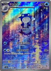 【状態A-】ニョロゾ AR (176/165) [sv2a] [SALE]