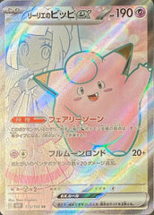 【状態A】リーリエのピッピex SR (115/100) [sv9]