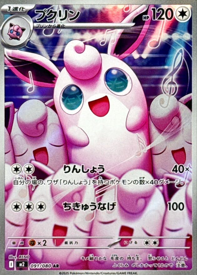 プクリン AR (091/080) [M2] 