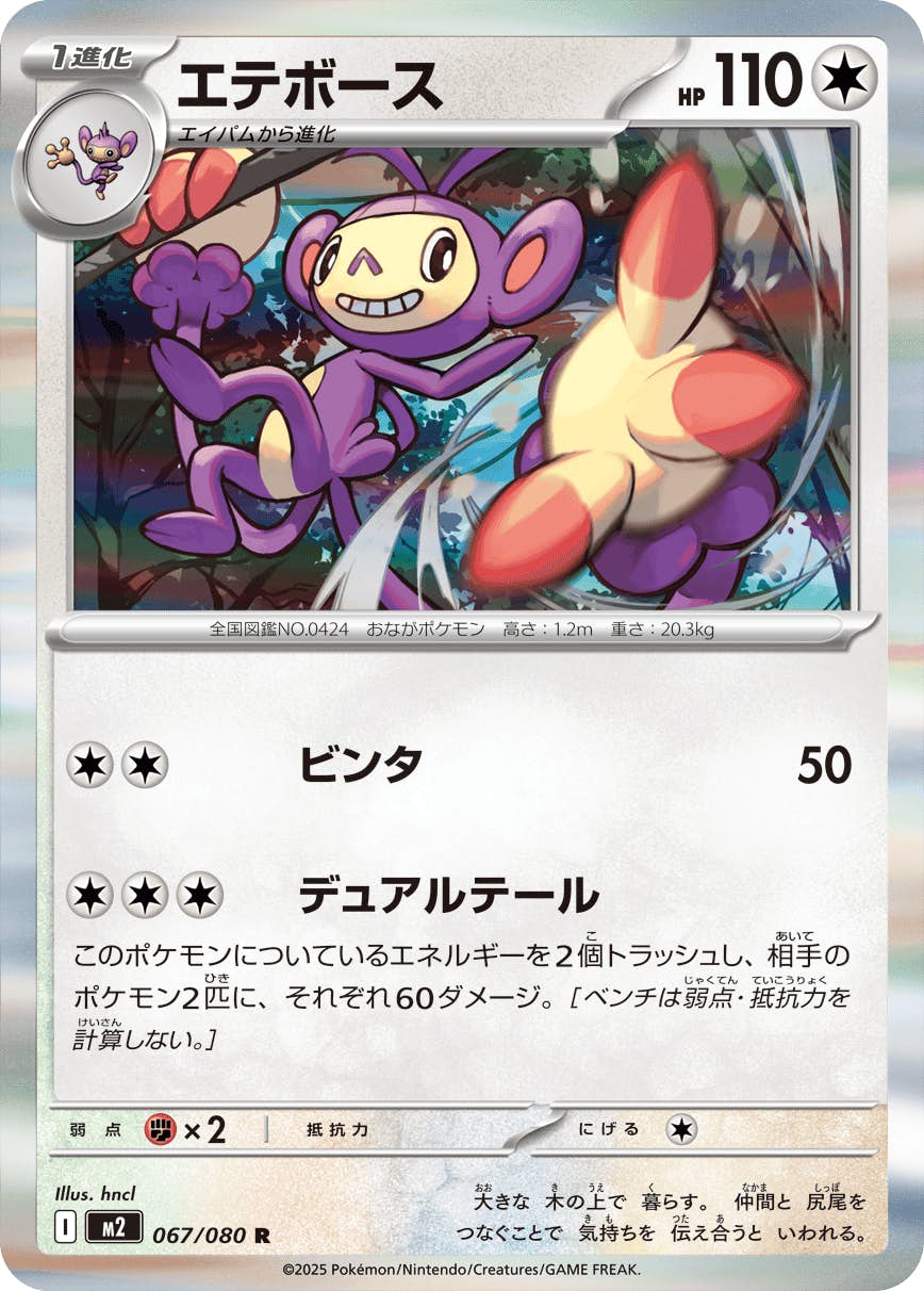 エテボース R (067/080) [M2] 