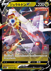 【状態A】ジュラルドンV RR (048/067) [S7D]