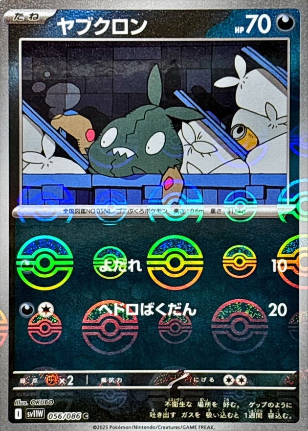 ヤブクロン(モンスターボールミラー) C (056/086) [SV11W]