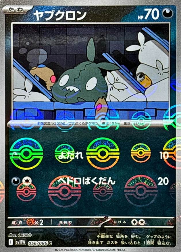 ヤブクロン(モンスターボールミラー) C (056/086) [SV11W] 