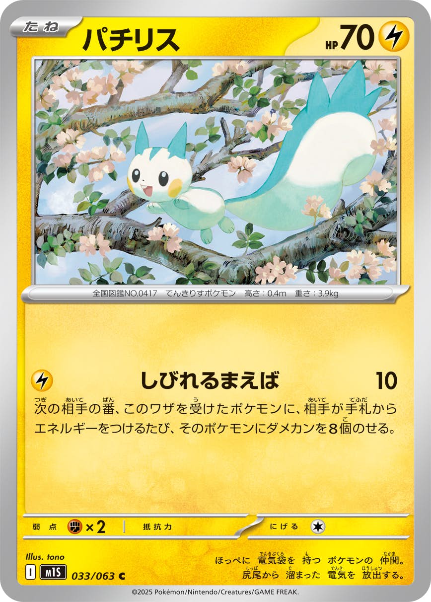 パチリス 商品一覧（ポケモンカード） – トレカ（TCG）通販・買取なら