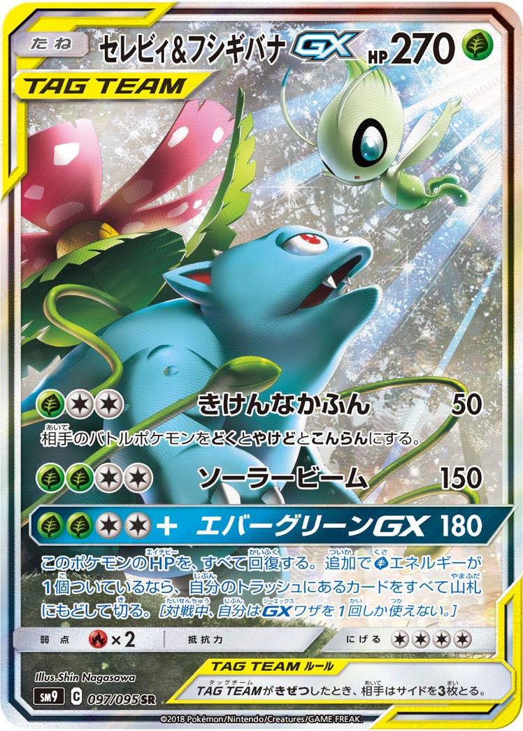 セレビィ&フシギバナGX SR (097/095) [SM9] 