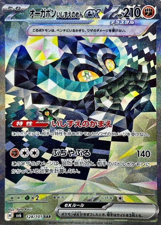 オーガポンいしずえのめんex SAR (128/101) [SV6]