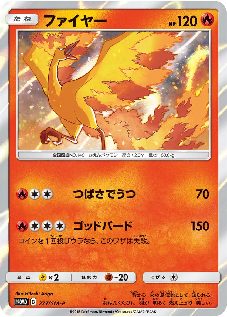 ファイヤー PROMO (277/SM-P) [SMP] 