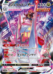 【状態B】ジュラルドンVMAX CSR (253/184) [s8b]