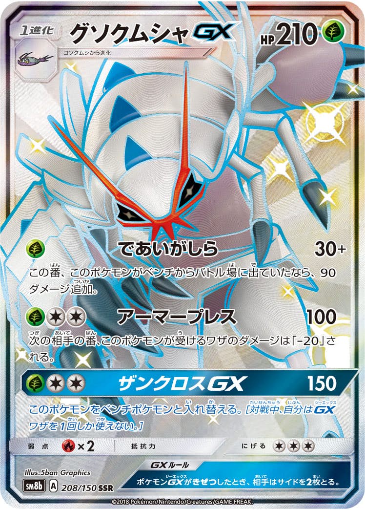 グソクムシャGX SSR (208/150) [SM8B] 