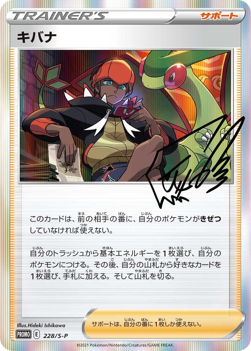 キバナ PROMO (228/S-P) [S-P] ※未開封品