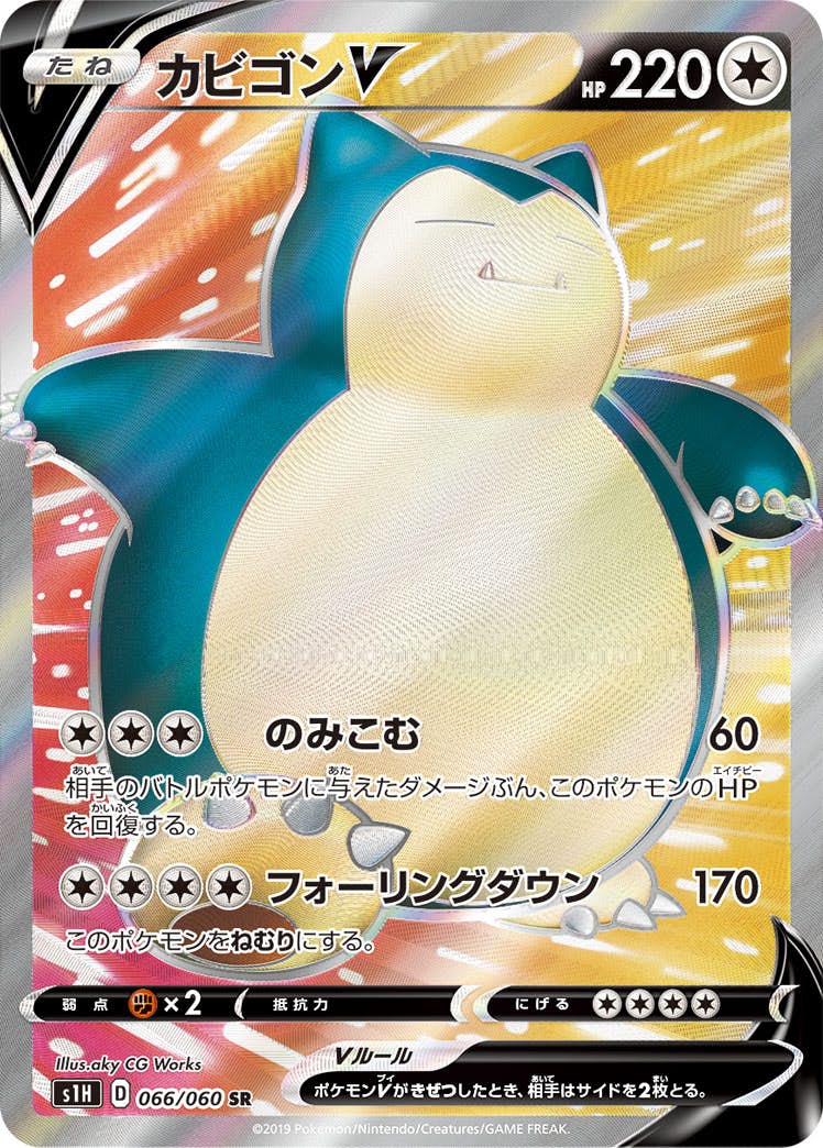 カビゴンV SR (066/060) [S1H] 