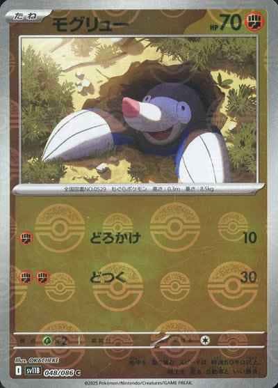 状態A】モグリュー(モンスターボールミラー) C (048/086) [SV11B] の
