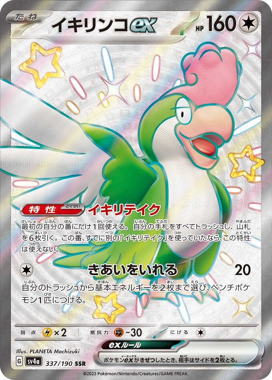 イキリンコex(337/190) [sv4a] {SSR}