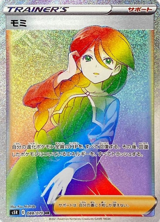 【PSA10】モミ HR 088/070 S5R サポートカード ポケモンカード 状態A-】モミ HR (088/070) [S5R] の通販・買取価格（ポケモンカード）