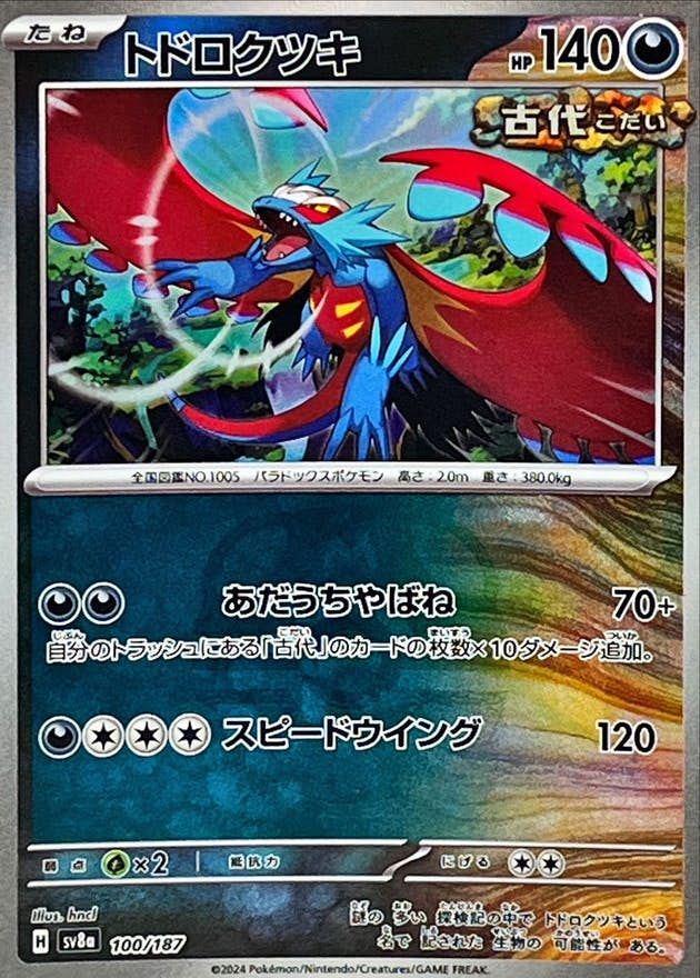トドロクツキ(マスターボールミラー)(100/187) [SV8A] 